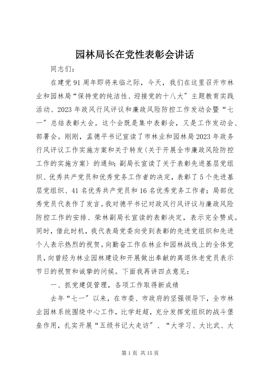 2023年园林局长在党性表彰会致辞.docx_第1页