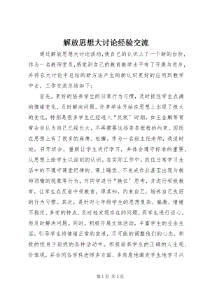 2023年解放思想大讨论经验交流.docx