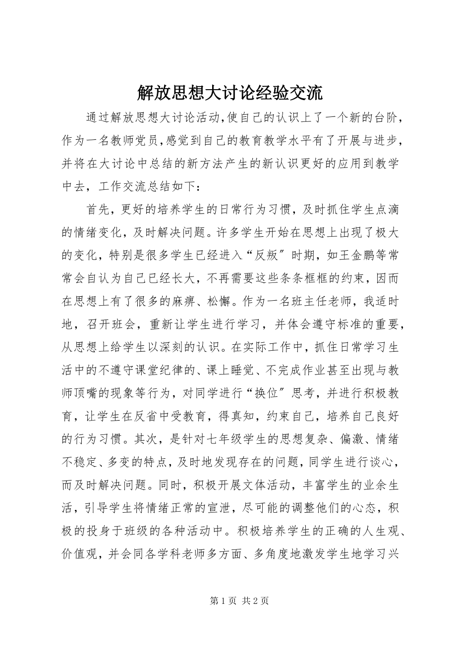 2023年解放思想大讨论经验交流.docx_第1页