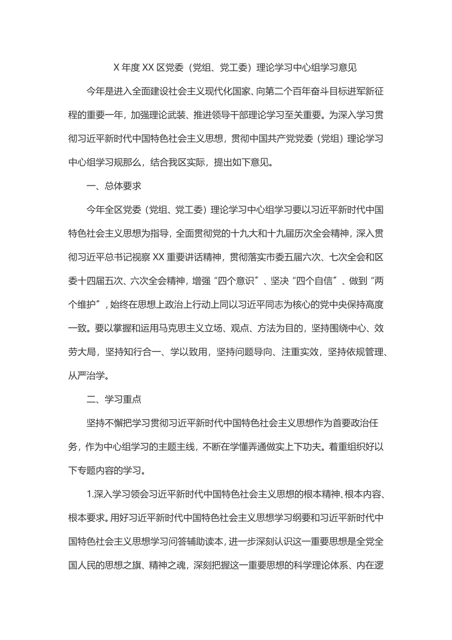 X年度XX区党委（党组、党工委）理论学习中心组学习意见.docx_第1页