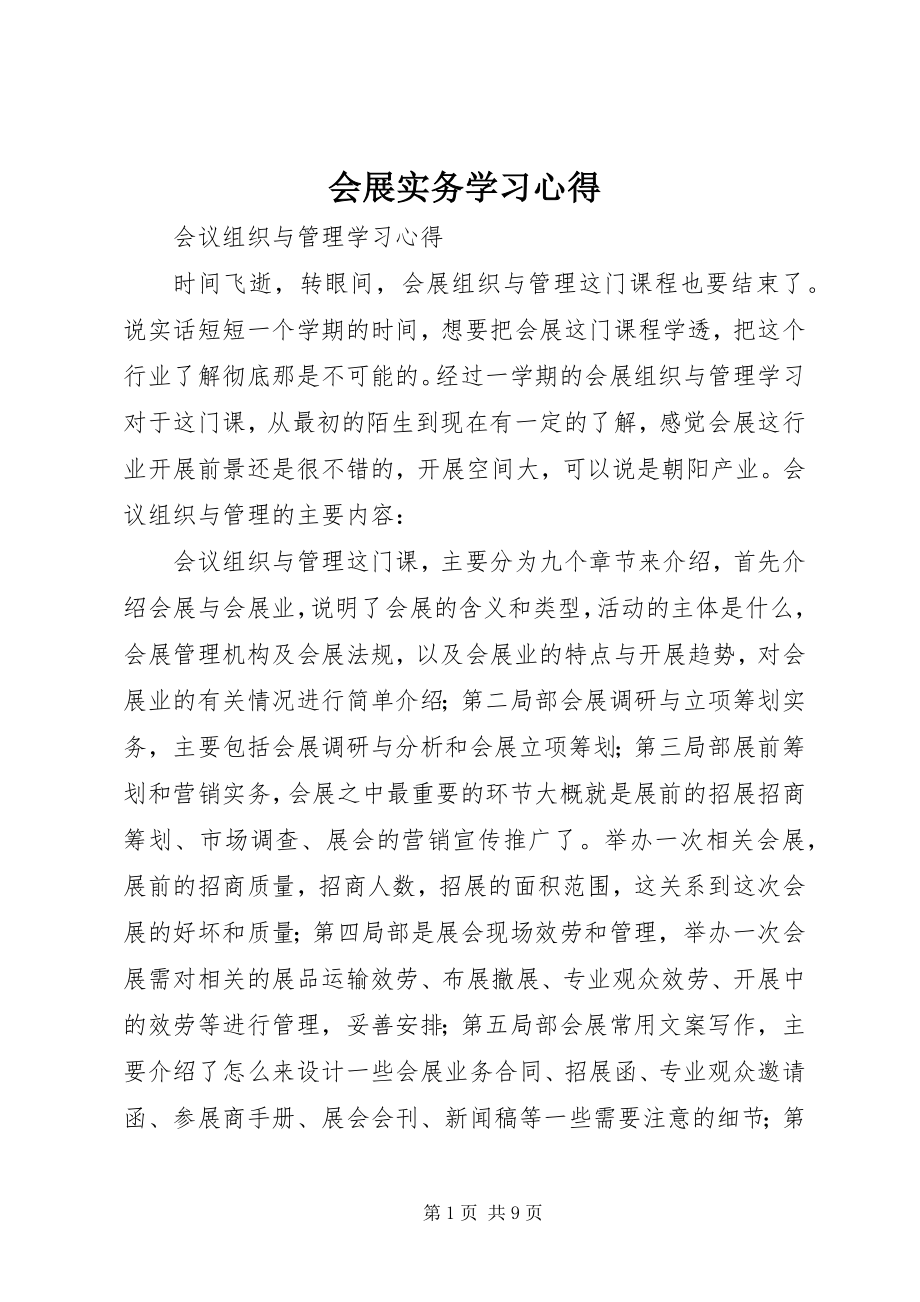 2023年会展实务学习心得.docx_第1页