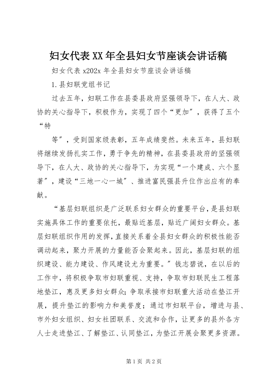 2023年妇女代表某年全县妇女节座谈会致辞稿.docx_第1页