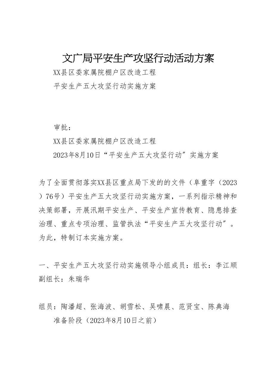 2023年文广局安全生产攻坚行动活动方案 新编.doc_第1页