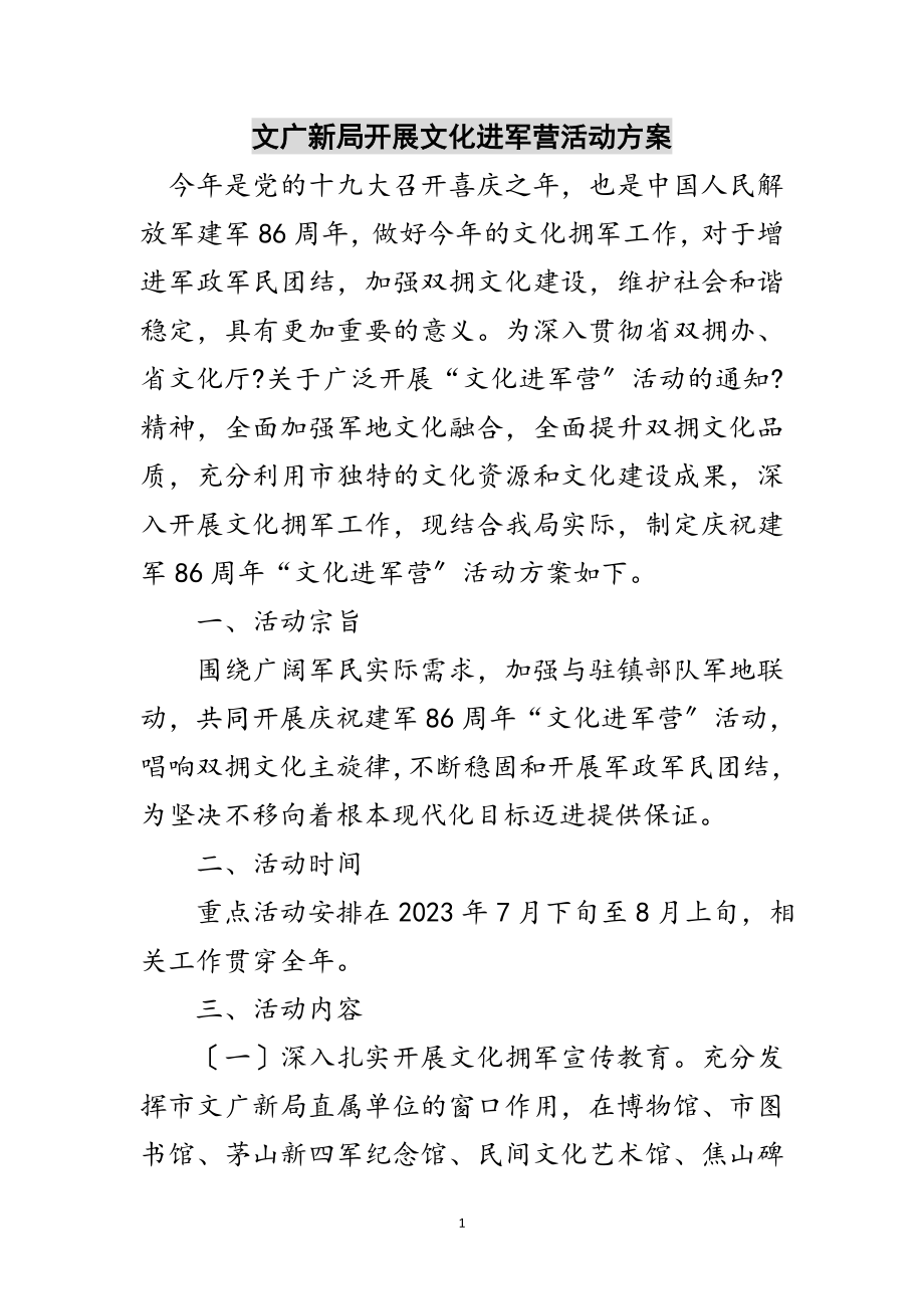 2023年文广新局开展文化进军营活动计划范文.doc_第1页