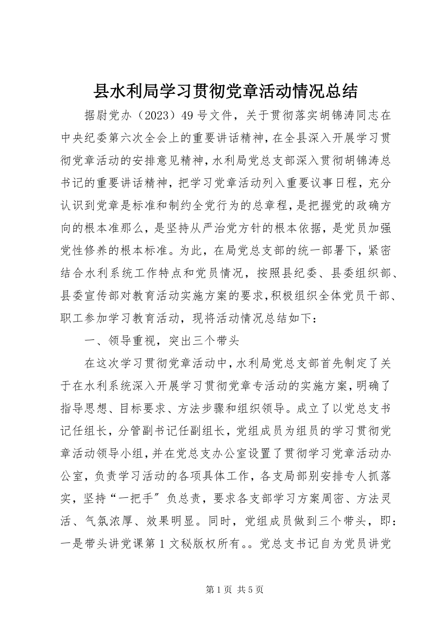 2023年县水利局学习贯彻党章活动情况总结.docx_第1页