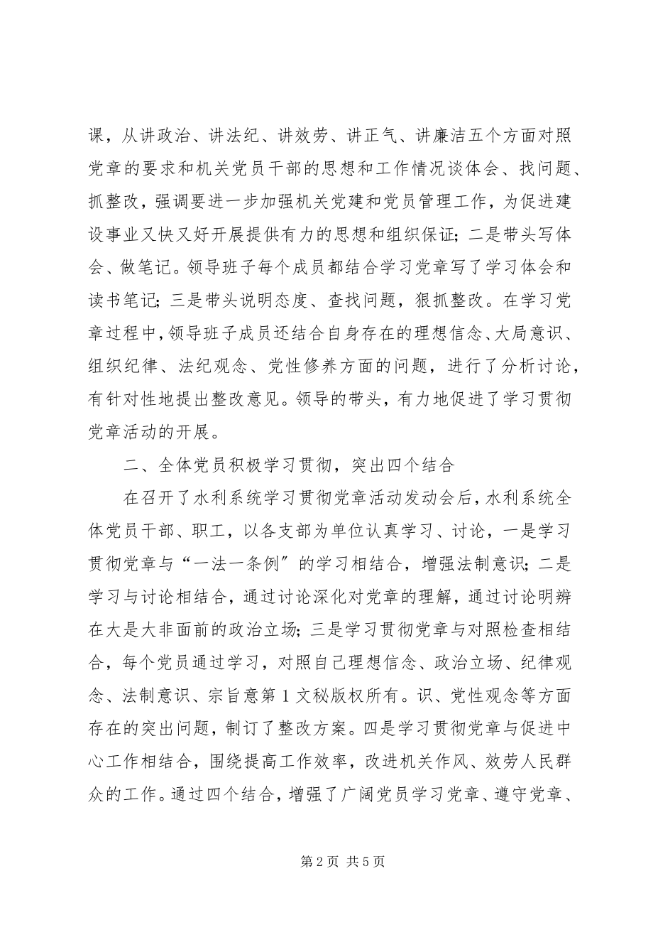 2023年县水利局学习贯彻党章活动情况总结.docx_第2页