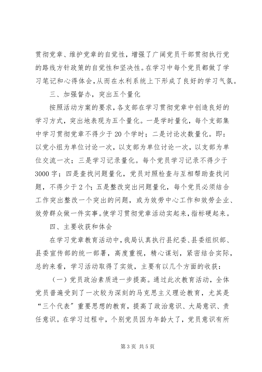 2023年县水利局学习贯彻党章活动情况总结.docx_第3页