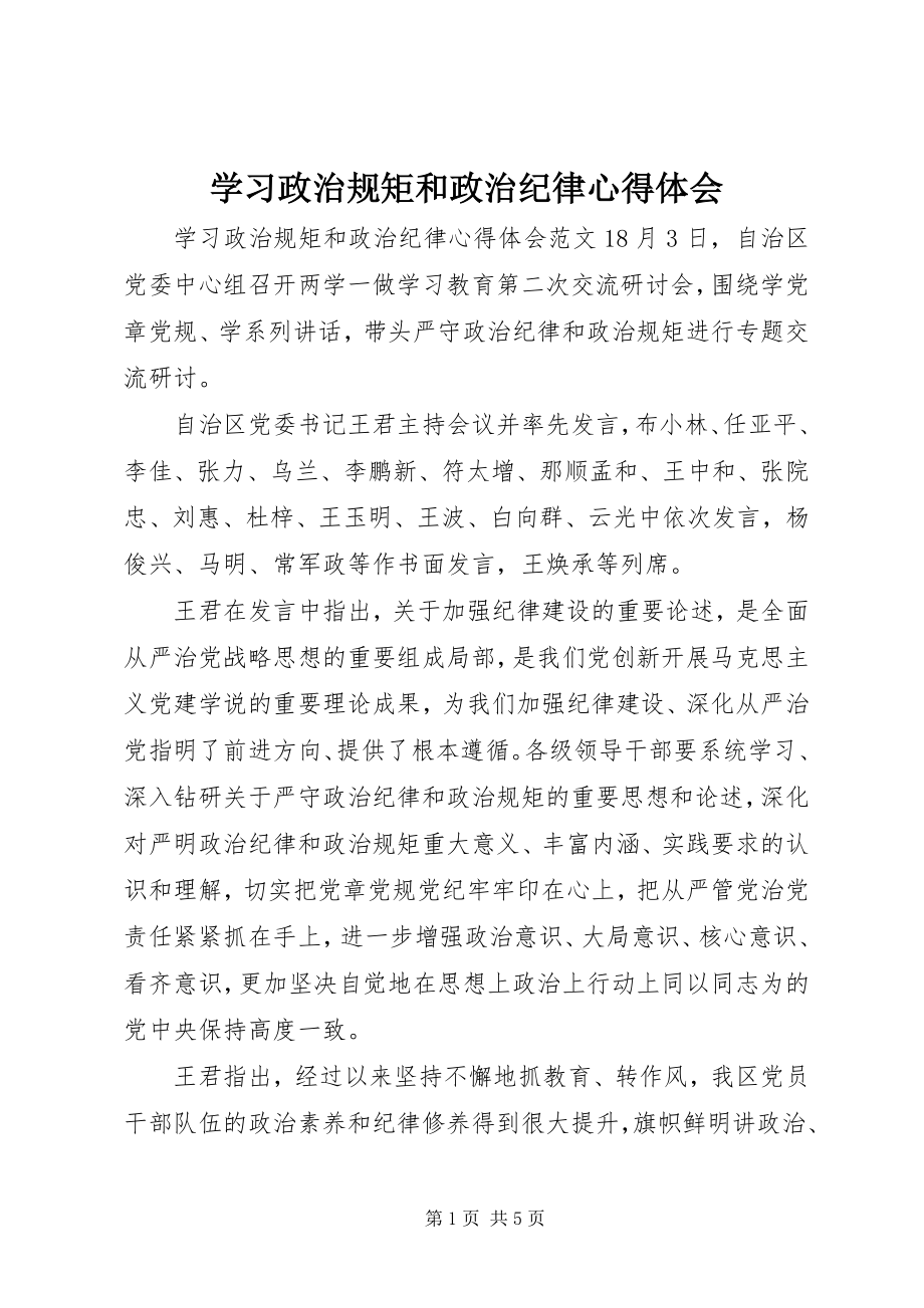 2023年学习政治规矩和政治纪律心得体会.docx_第1页