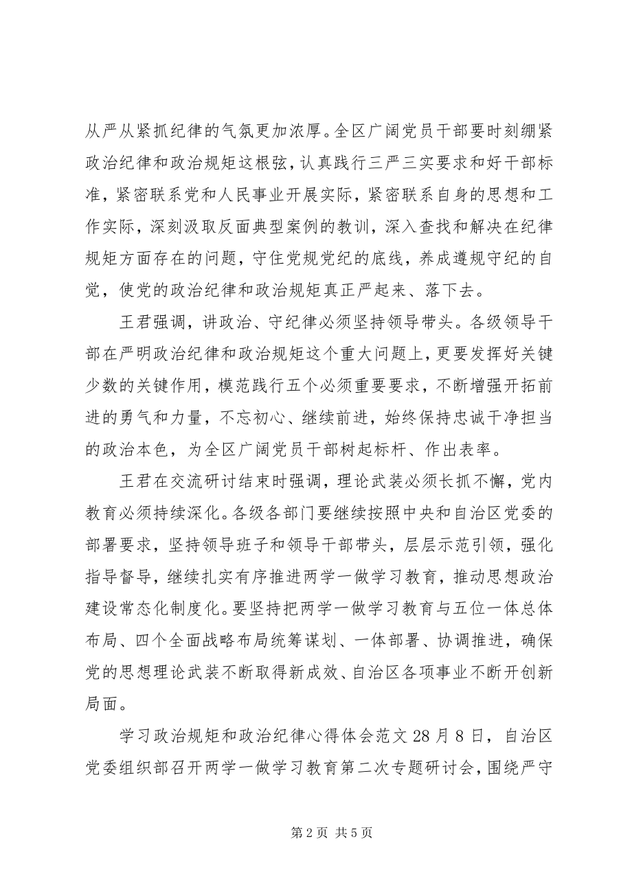 2023年学习政治规矩和政治纪律心得体会.docx_第2页