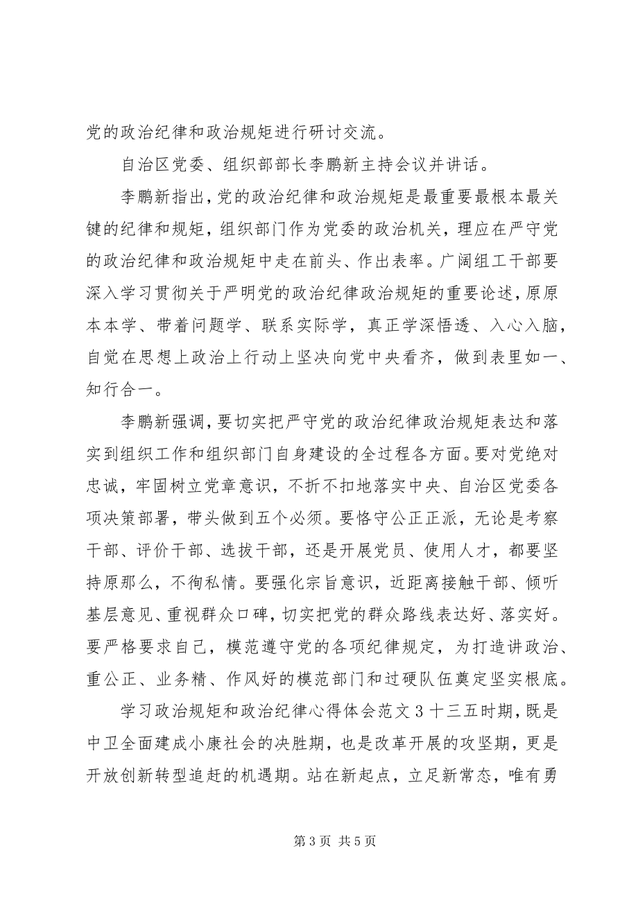 2023年学习政治规矩和政治纪律心得体会.docx_第3页