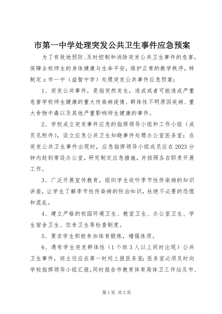 2023年市第一中学处理突发公共卫生事件应急预案.docx_第1页