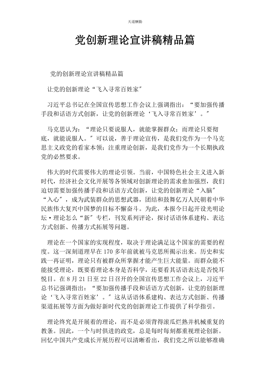 2023年党创新理论宣讲稿精品篇.docx_第1页