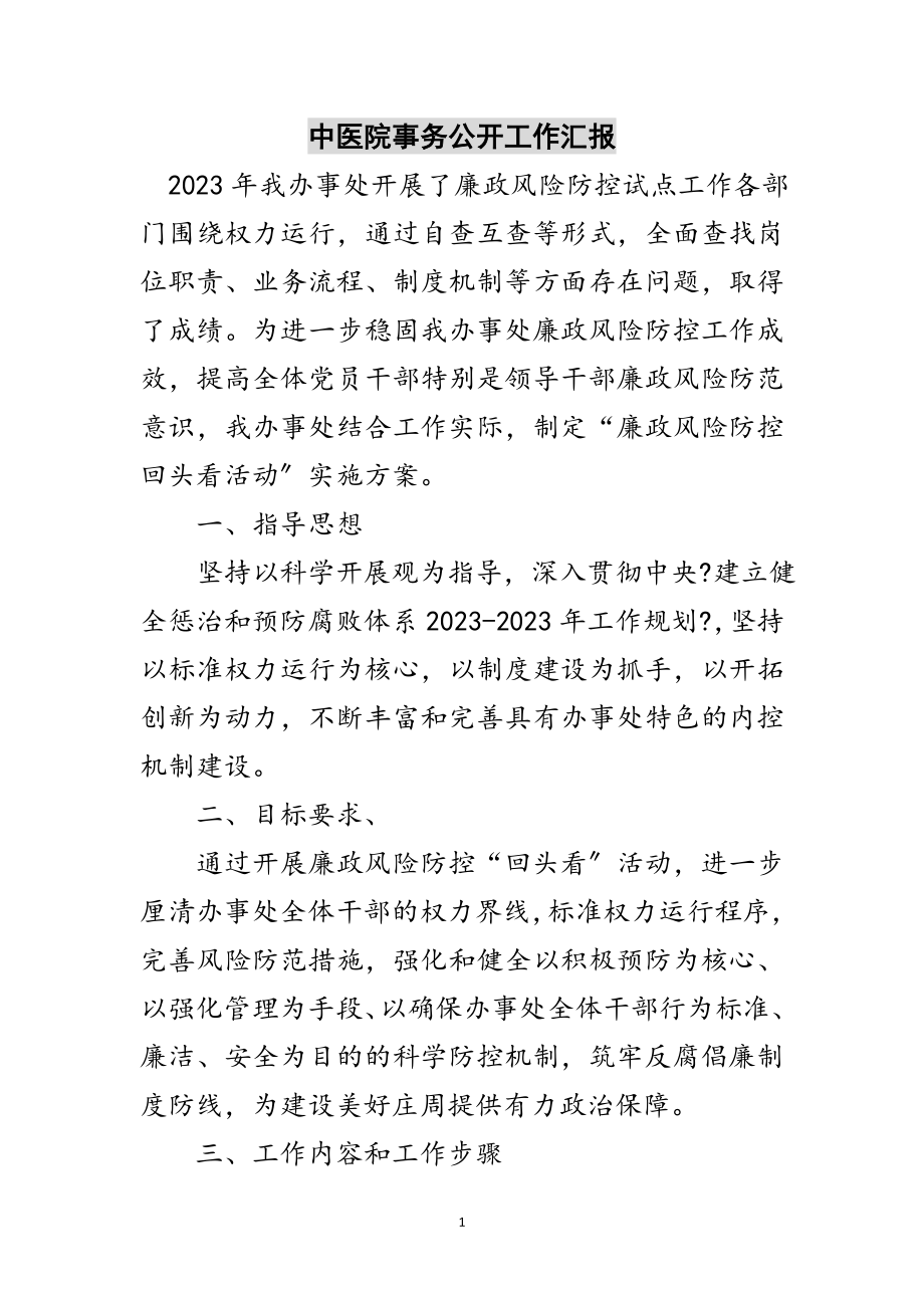 2023年中医院事务公开工作汇报范文.doc_第1页