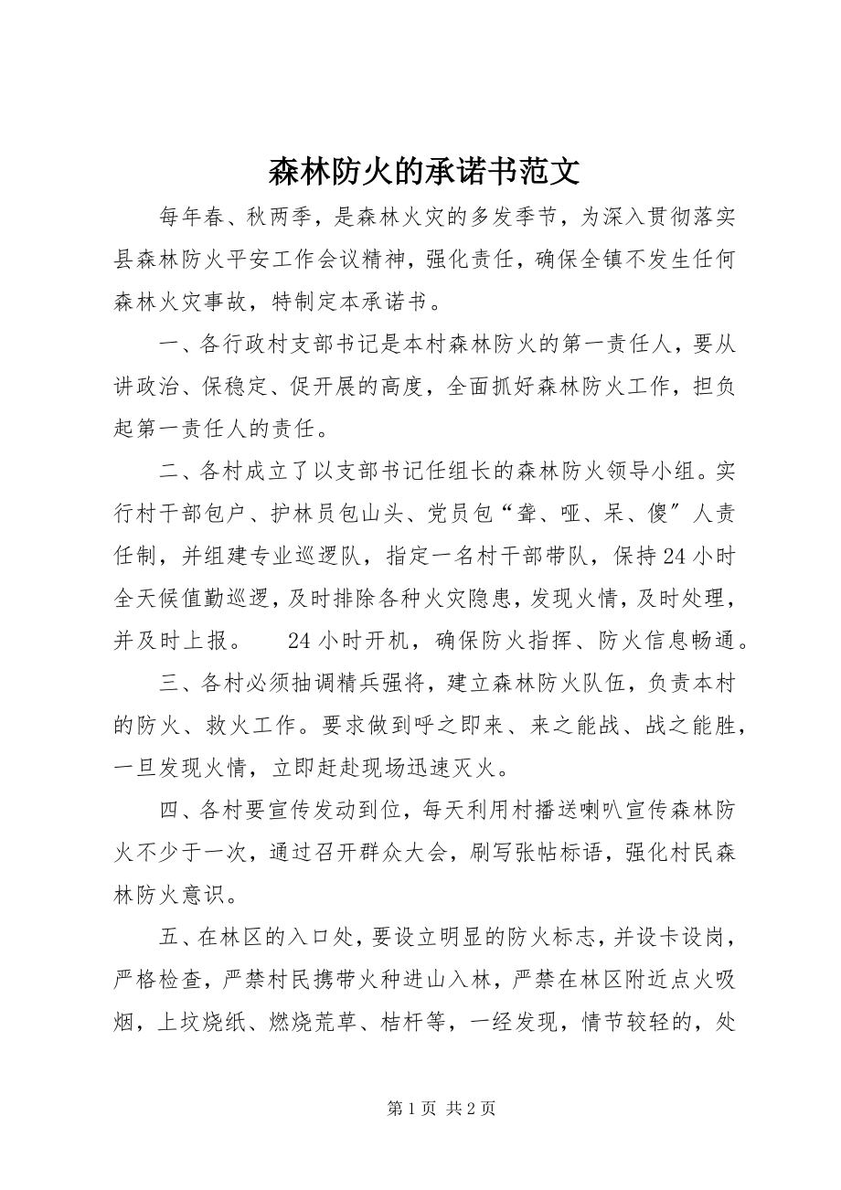 2023年森林防火的承诺书.docx_第1页