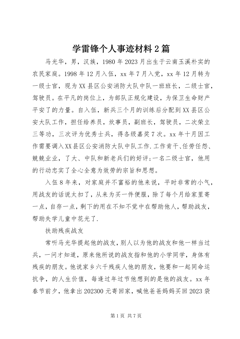 2023年学雷锋个人事迹材料2篇.docx_第1页