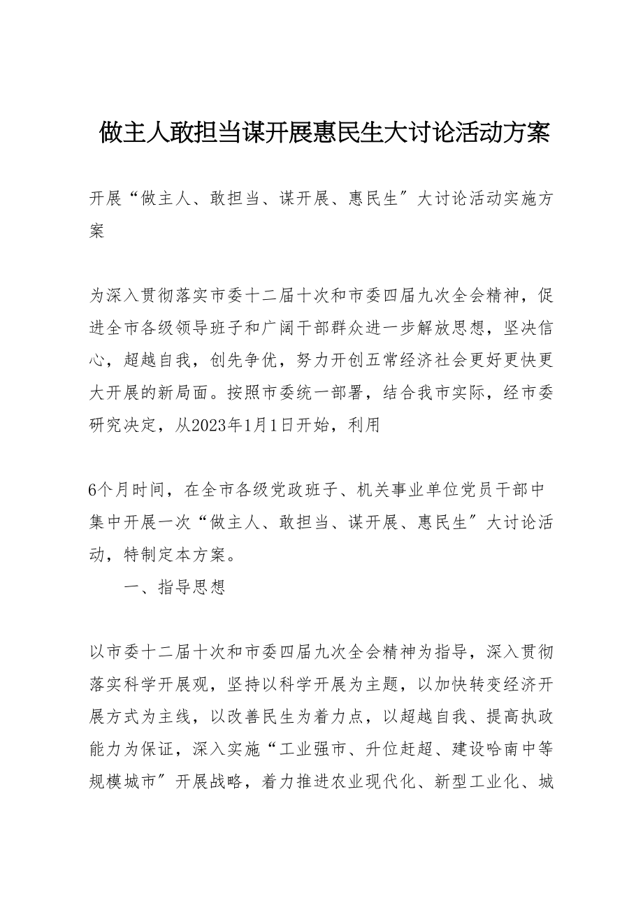 2023年做主人敢担当谋发展惠民生大讨论活动方案 3.doc_第1页