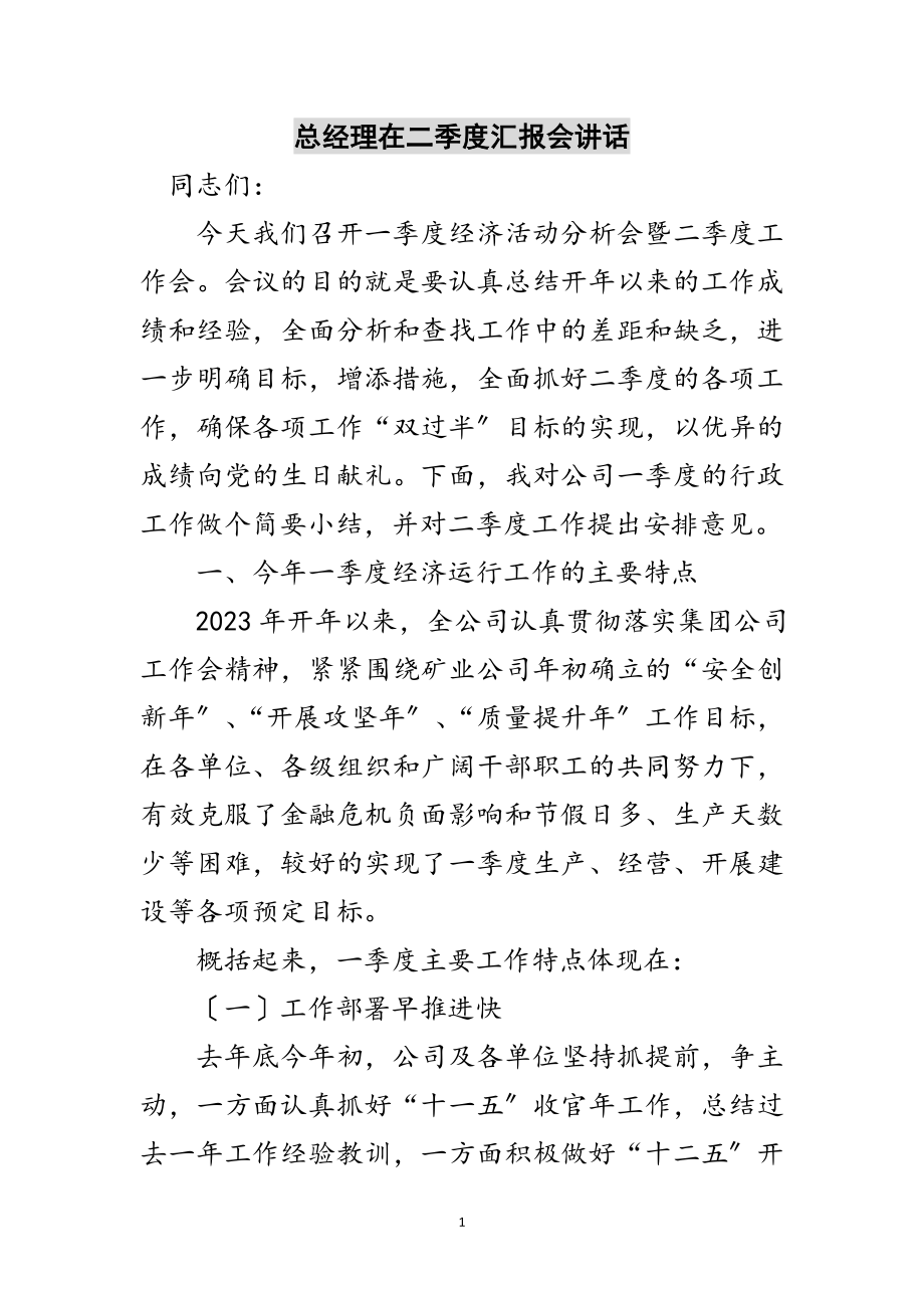 2023年总经理在二季度汇报会讲话范文.doc_第1页