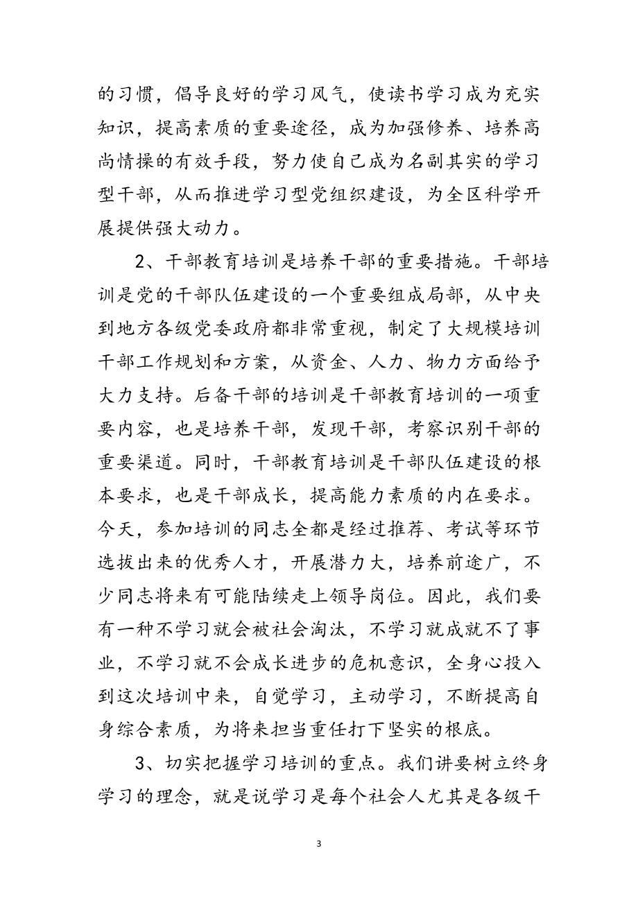 2023年区委在科级后备干部工作会讲话范文.doc_第3页