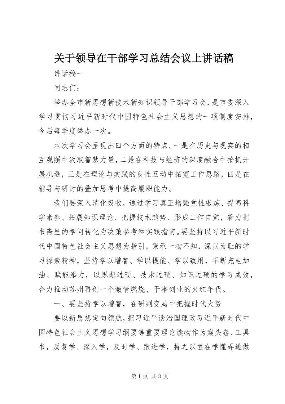 2023年领导在干部学习总结会议上致辞稿.docx_第1页