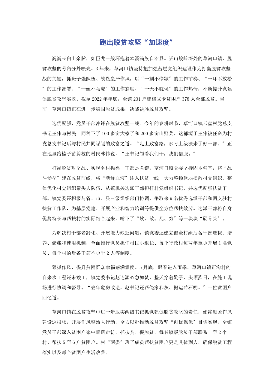 2023年跑出脱贫攻坚“加速度”.docx_第1页