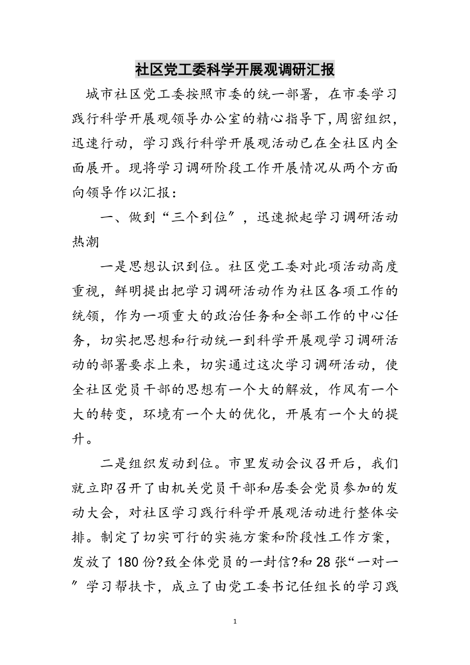 2023年社区党工委科学发展观调研汇报范文.doc_第1页