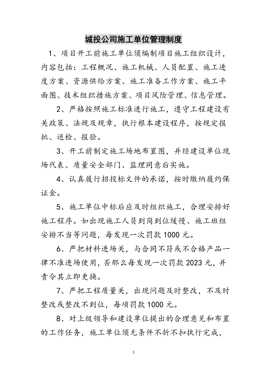 2023年城投公司施工单位管理制度范文.doc_第1页