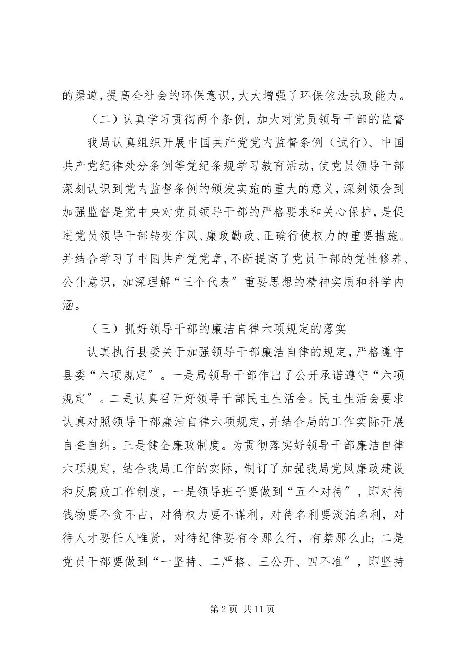 2023年环保局党风廉政建设“一把手”工程工作总结.docx_第2页