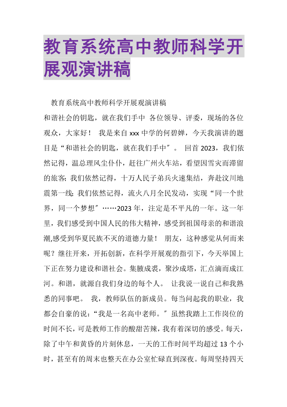 2023年教育系统高中教师科学发展观演讲稿.doc_第1页