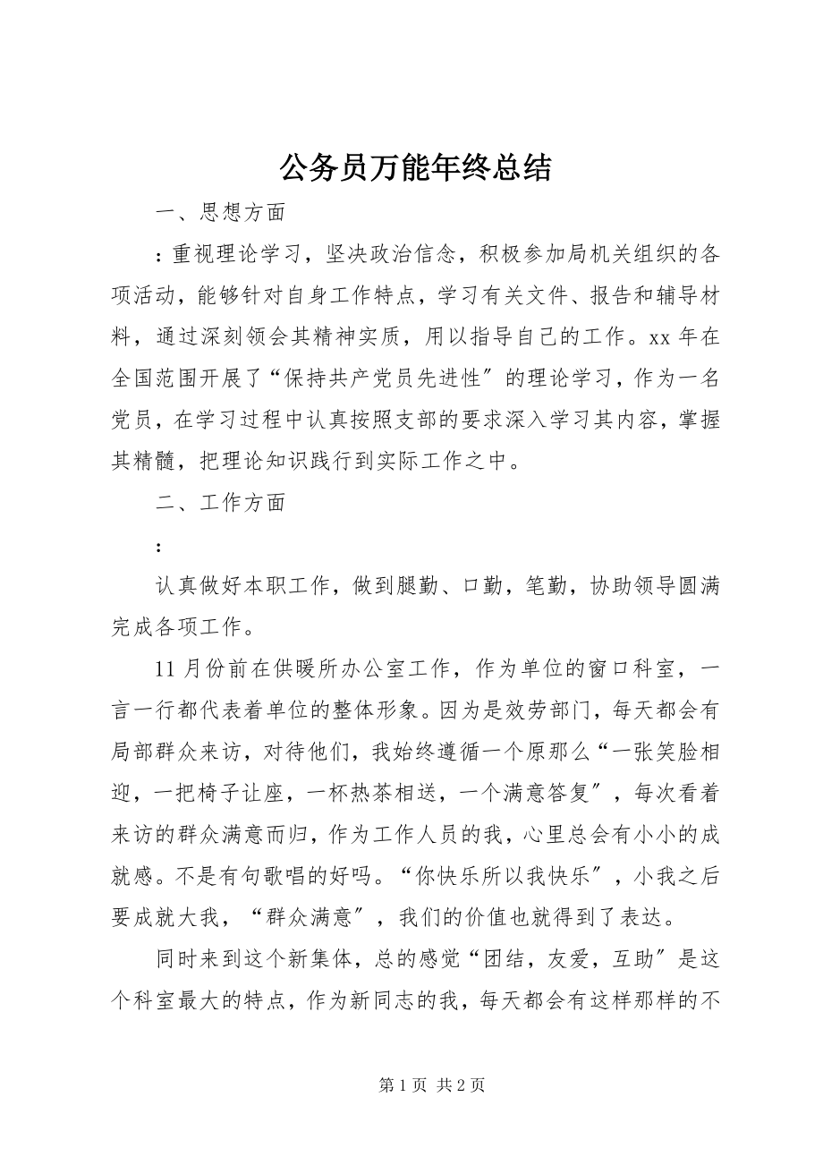 2023年公务员万能年终总结.docx_第1页