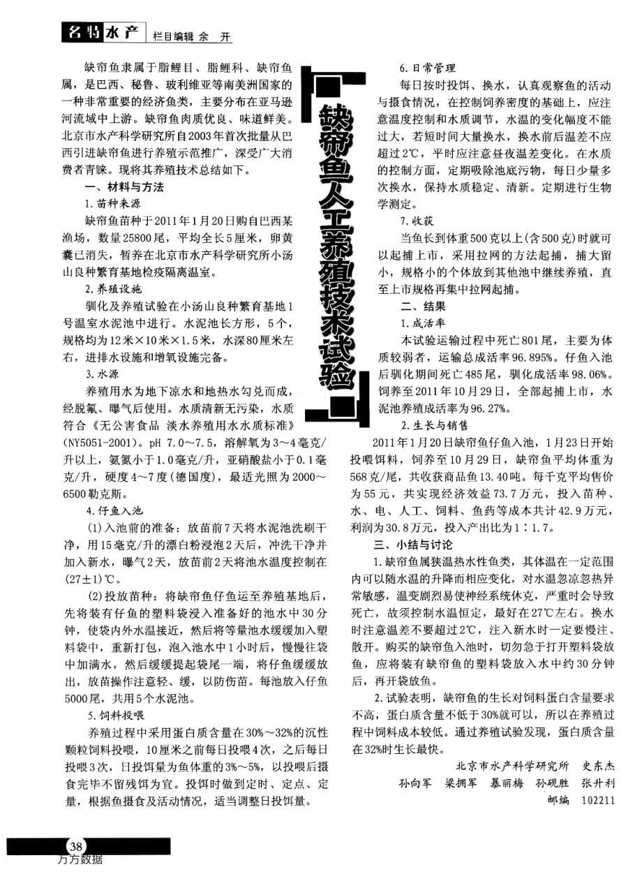 127缺帘鱼人工养殖技术试验.pdf_第1页