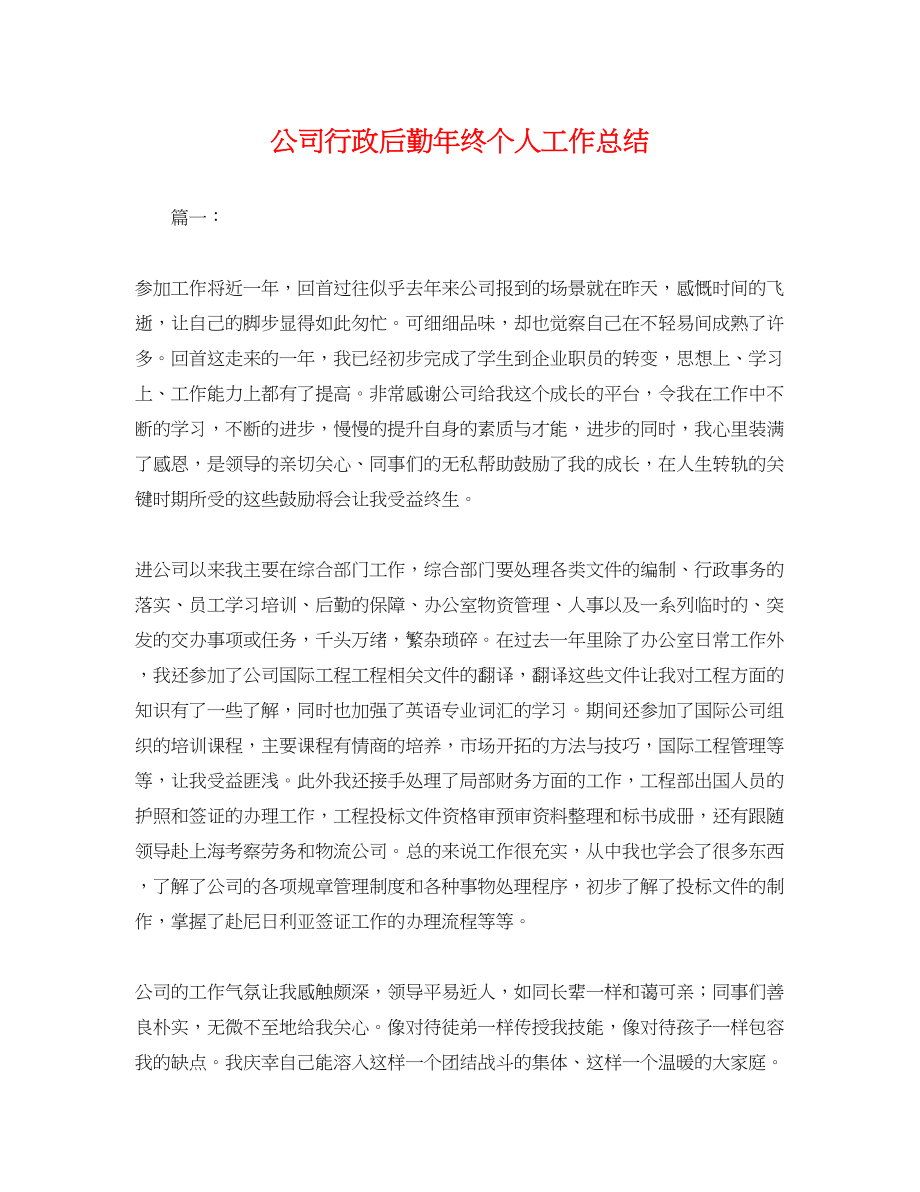 2023年公司行政后勤终个人工作总结.docx_第1页