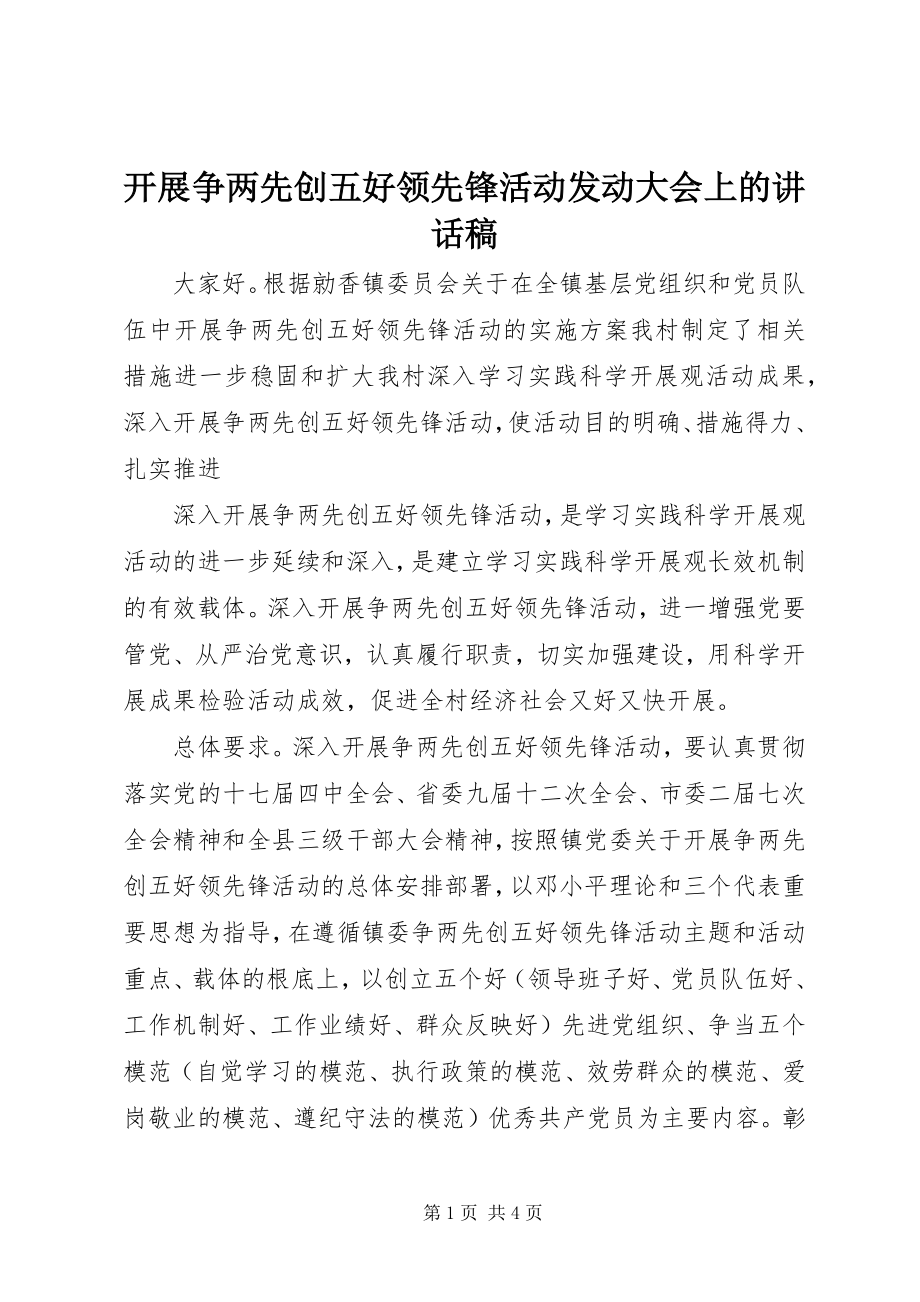 2023年开展争两先创五好当先锋活动动员大会上的致辞稿.docx_第1页