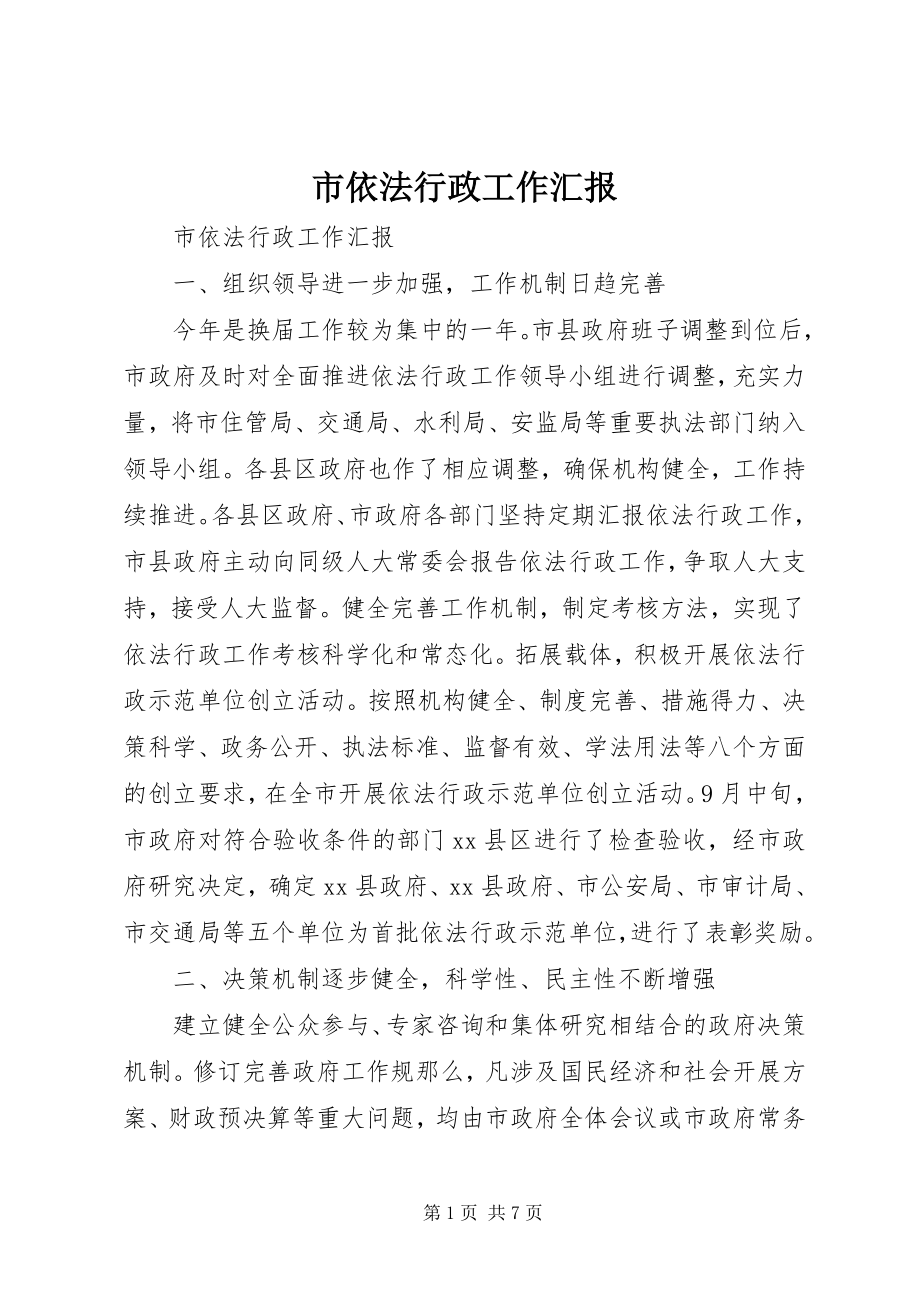 2023年市依法行政工作汇报.docx_第1页