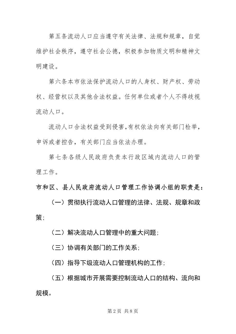 2023年XX省流动人口管理规定修改新编.docx_第2页