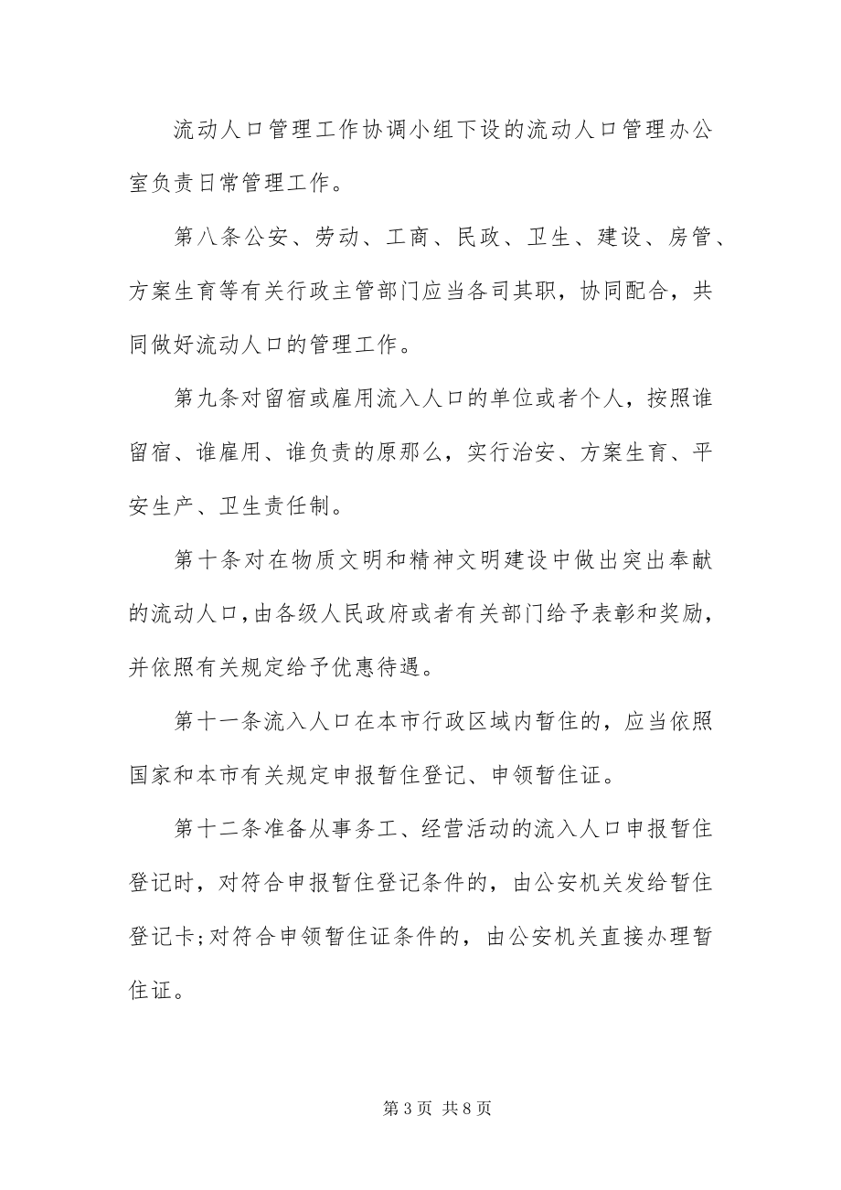 2023年XX省流动人口管理规定修改新编.docx_第3页