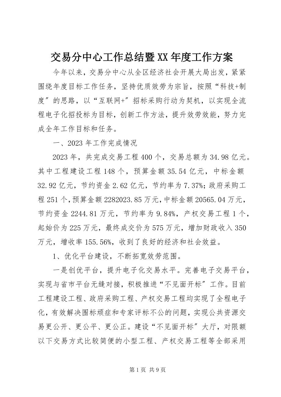 2023年交易分中心工作总结暨度工作计划.docx_第1页