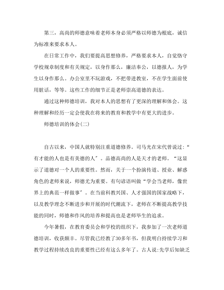 2023年教师师德培训心得体会两篇.docx_第3页