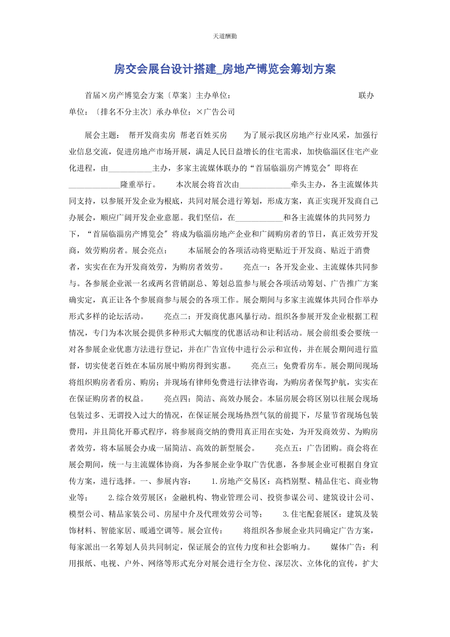 2023年房交会展台设计搭建房地产博览会策划方案范文.docx_第1页