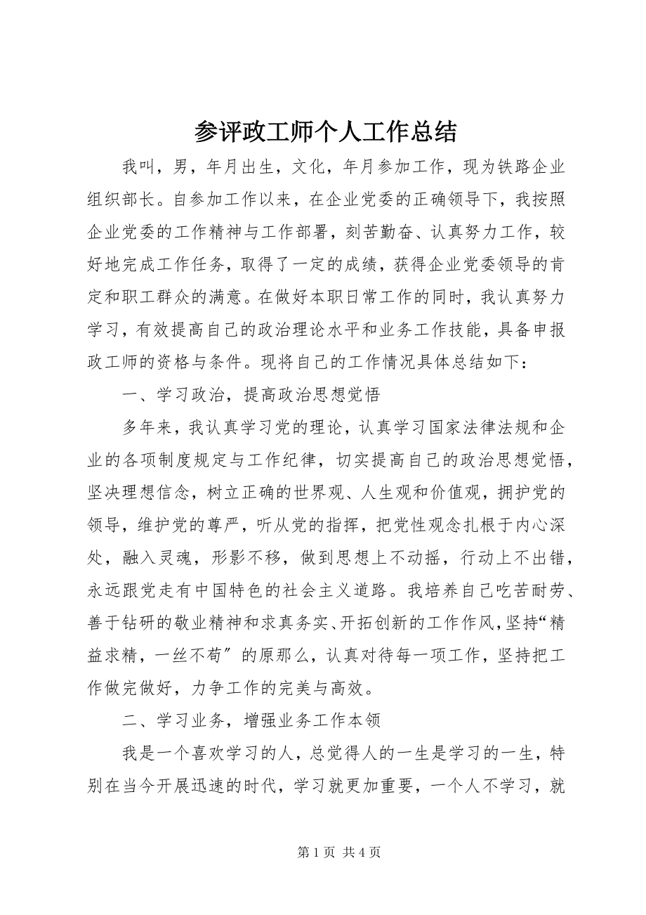 2023年参评政工师个人工作总结新编.docx_第1页