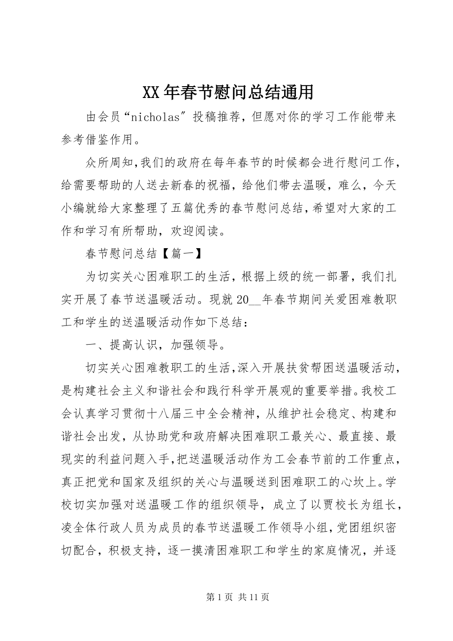 2023年春节慰问总结通用.docx_第1页