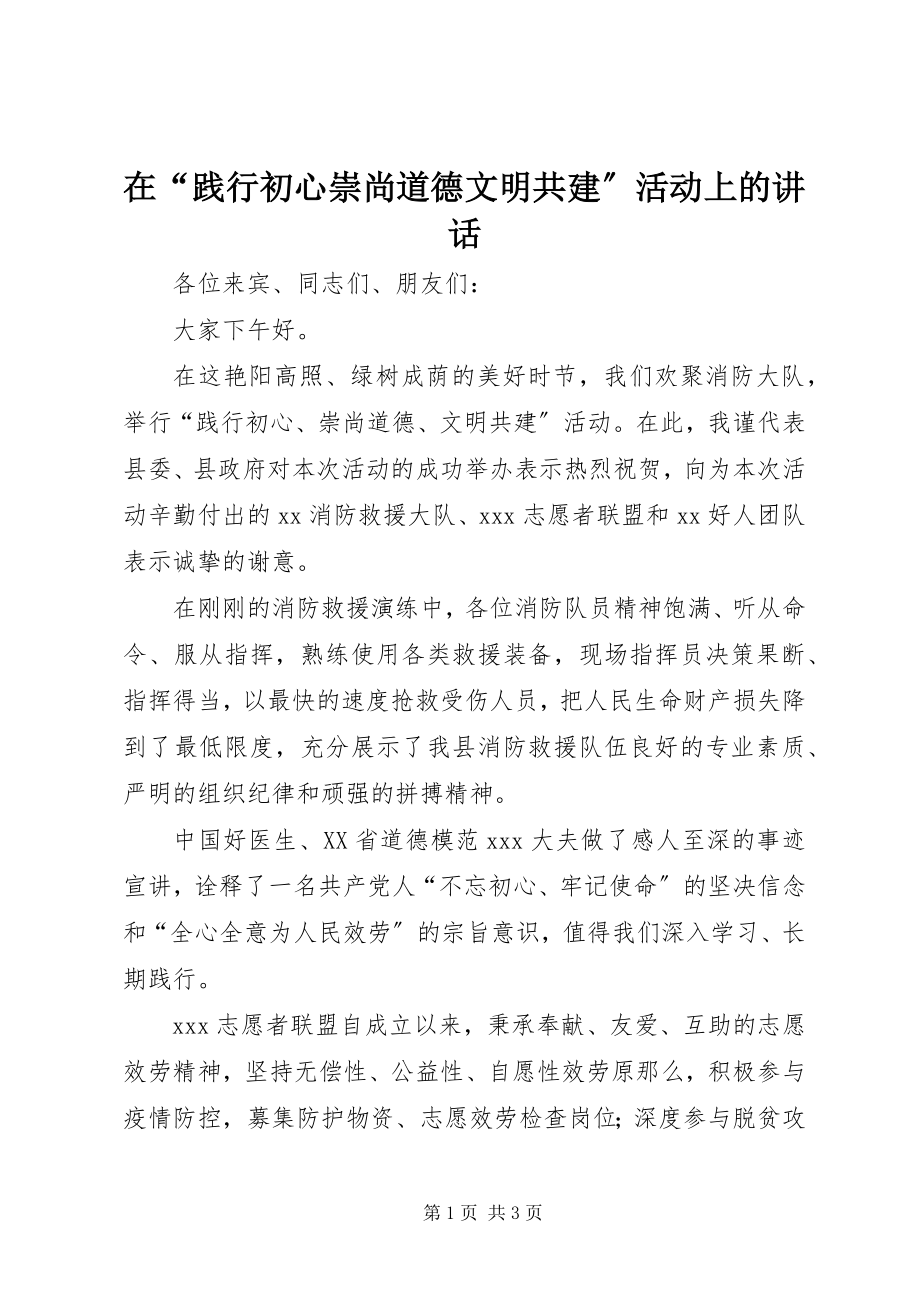 2023年在“践行初心崇尚道德文明共建”活动上的致辞.docx_第1页