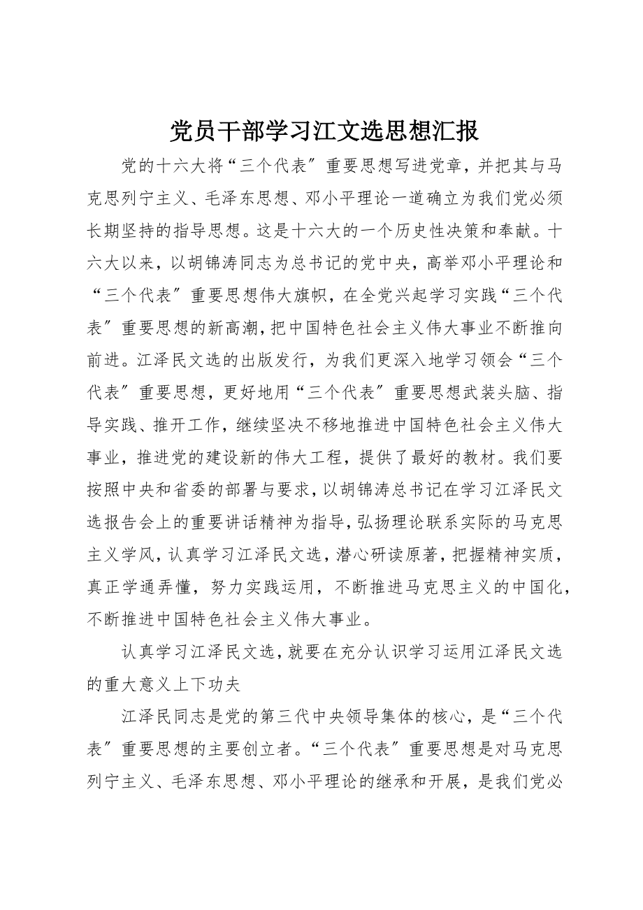 2023年党员干部学习江文选思想汇报.docx_第1页