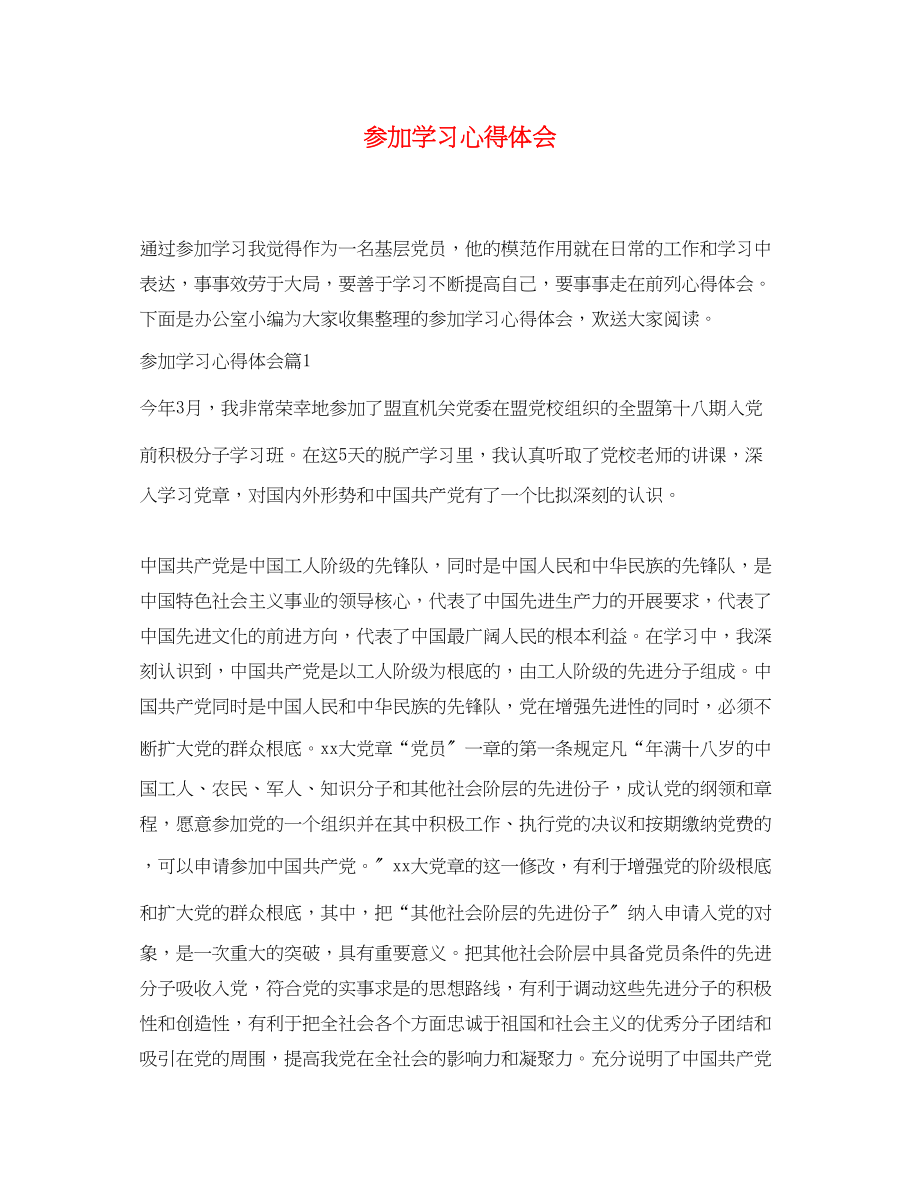 2023年参加学习心得体会.docx_第1页