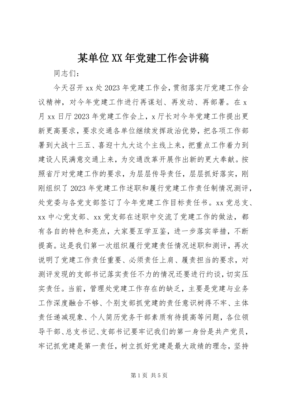 2023年某单位党建工作会讲稿.docx_第1页