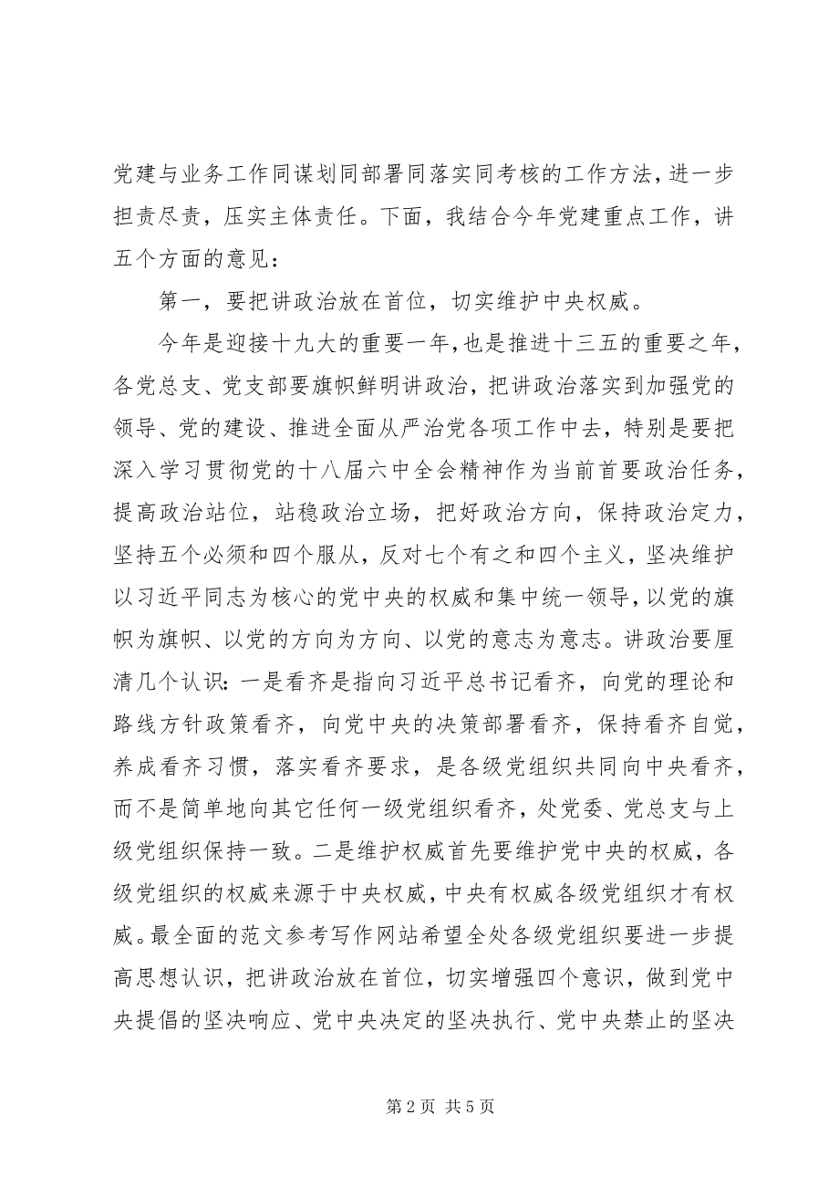 2023年某单位党建工作会讲稿.docx_第2页