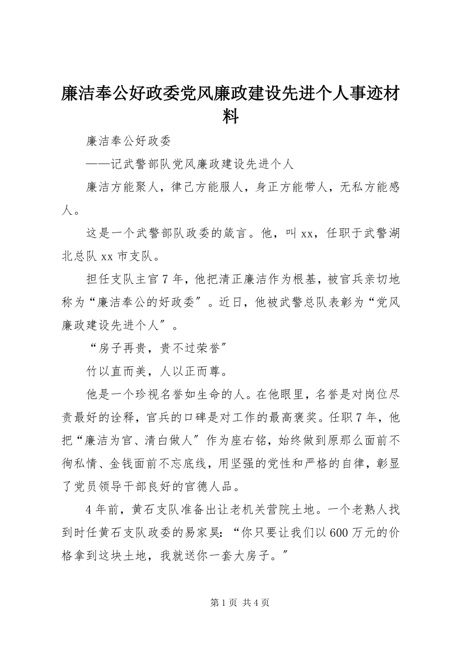 2023年廉洁奉公好政委党风廉政建设先进个人事迹材料.docx_第1页