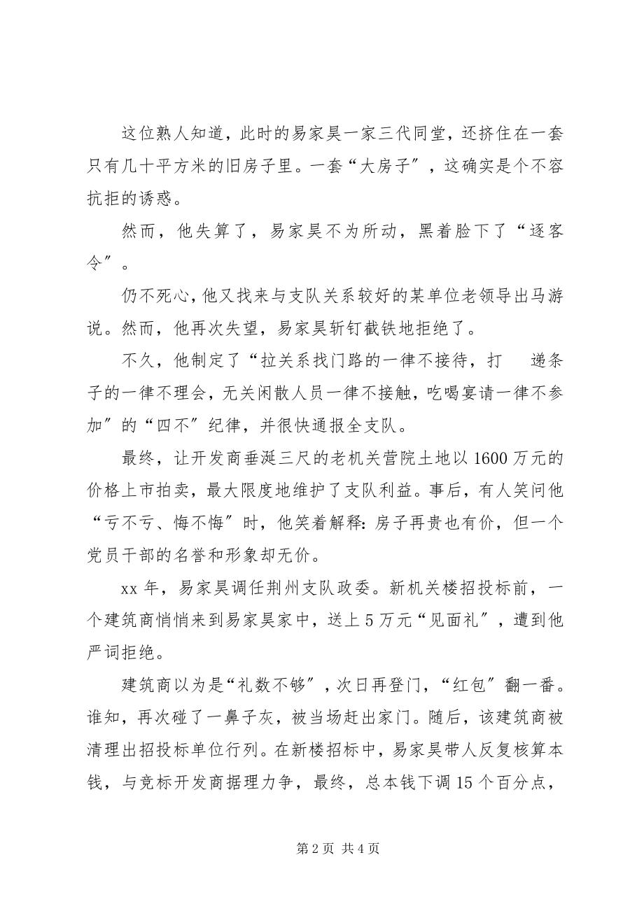 2023年廉洁奉公好政委党风廉政建设先进个人事迹材料.docx_第2页