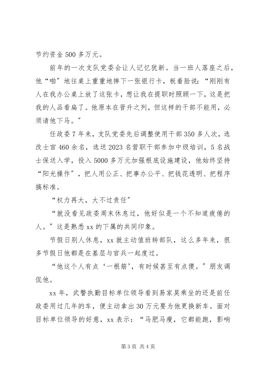 2023年廉洁奉公好政委党风廉政建设先进个人事迹材料.docx_第3页