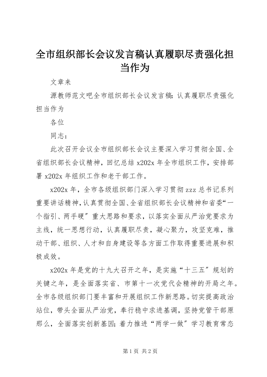 2023年全市组织部长会议讲话稿认真履职尽责强化担当作为.docx_第1页