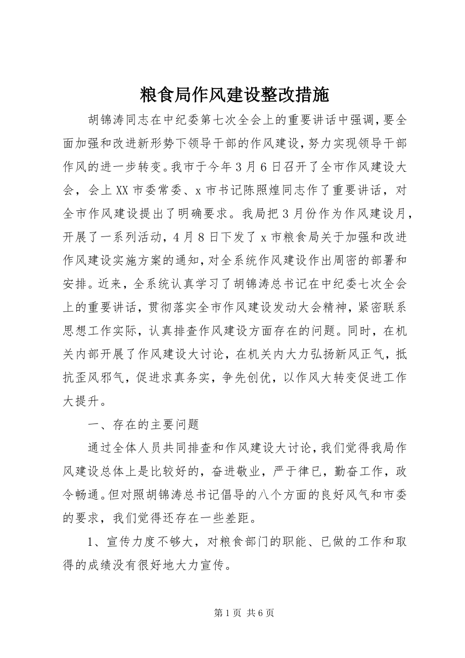 2023年粮食局作风建设整改措施.docx_第1页